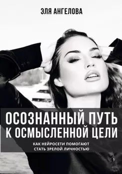 Осознанный путь к осмысленной цели. Как нейросети помогают стать зрелой личностью