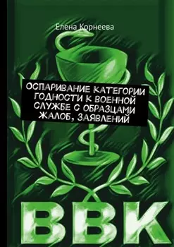Оспаривание категории годности к военной службе с образцами жалоб, заявлений