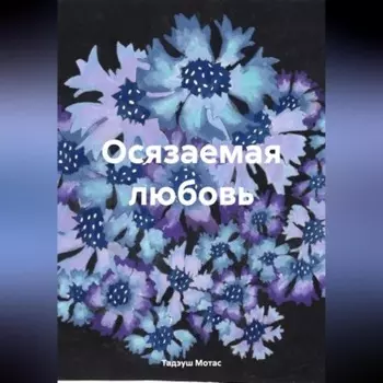 Осязаемая любовь