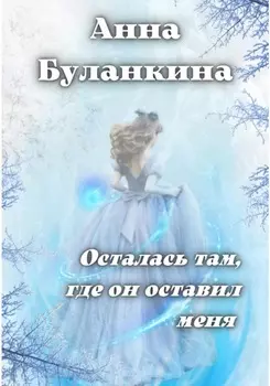 Осталась там, где он оставил меня