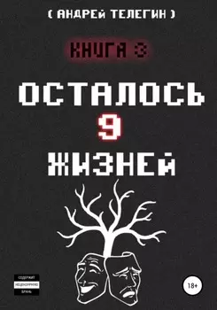 Осталось 9 жизней. Книга 3
