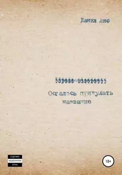 Осталось придумать название