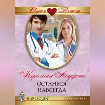 Останься навсегда
