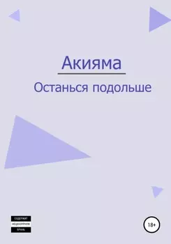 Останься подольше