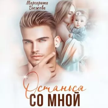 Останься со мной