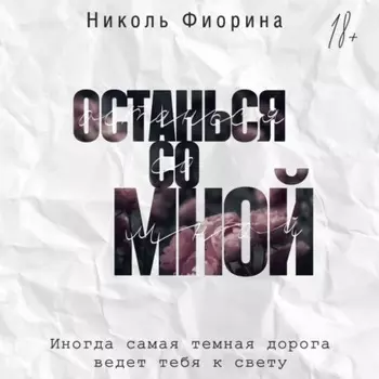 Останься со мной