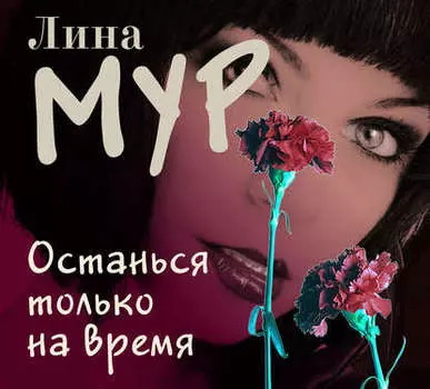 Останься только на время