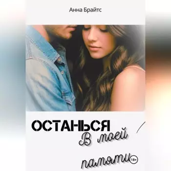 Останься в моей памяти