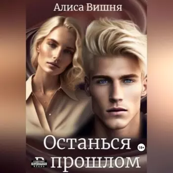 Останься в прошлом