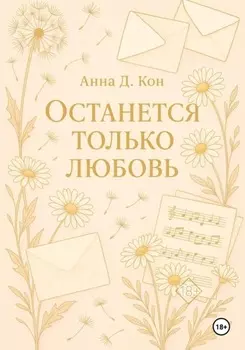 Останется только любовь