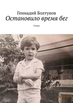 Остановило время бег. Стихи
