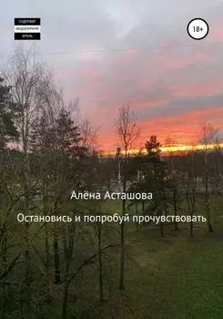 Остановись и попробуй прочувствовать