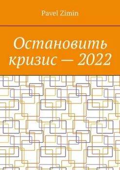 Остановить кризис – 2022