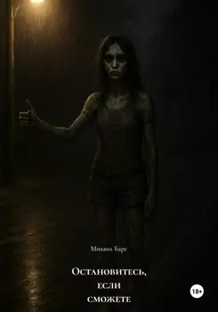 Остановитесь, если сможете