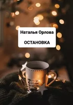 Остановка
