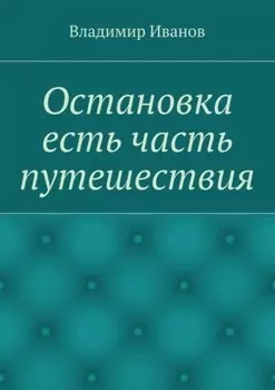 Остановка есть часть путешествия