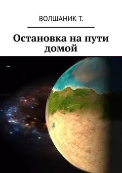 Остановка на пути домой