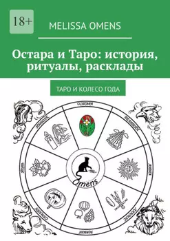 Остара и Таро: история, ритуалы, расклады. Таро и колесо года