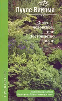 Остаться человеком, или Достоинство жизни