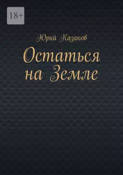 Остаться на Земле