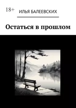 Остаться в прошлом