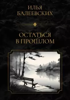 Остаться в прошлом