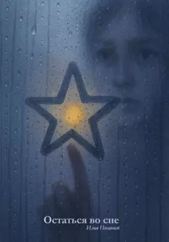 Остаться во сне
