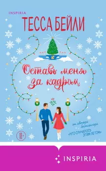 Оставь меня за кадром