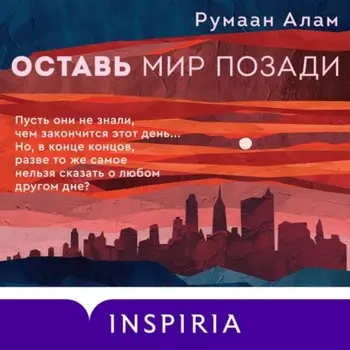 Оставь мир позади