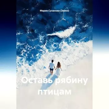 Оставь рябину птицам