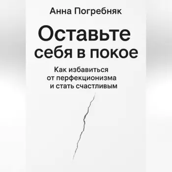 Оставьте себя в покое. Как избавиться от перфекционизма и стать счастливым