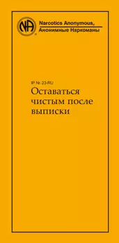 Оставаться чистым после выписки