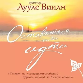 Оставаться или идти