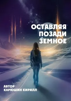 Оставляя позади земное