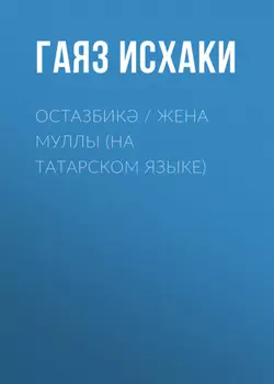 Остазбик / Жена муллы (на татарском языке)