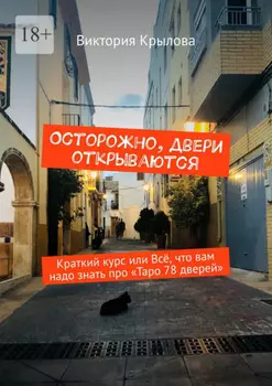 Осторожно, двери открываются. Краткий курс или всё, что вам надо знать про Таро «78 дверей»