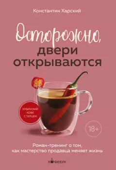Осторожно, двери открываются. Роман-тренинг о том, как мастерство продавца меняет жизнь