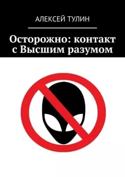 Осторожно: контакт с Высшим разумом