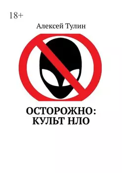 Осторожно: культ НЛО