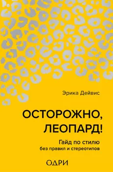 Осторожно, леопард! Гайд по стилю без правил и стереотипов