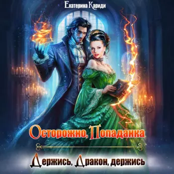 Осторожно, попаданка, или Держись, Дракон, держись