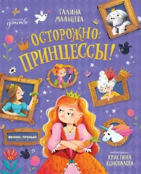 Осторожно: принцессы!
