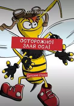 Осторожно! Злая оса! Детские стихи