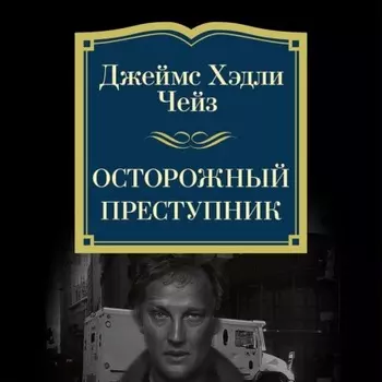 Осторожный преступник