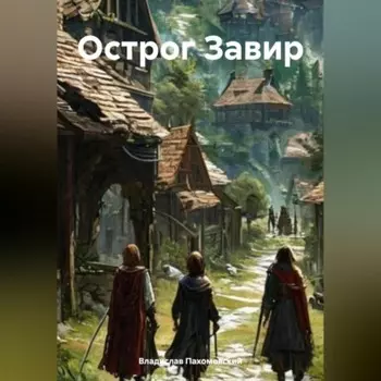 Острог Завир