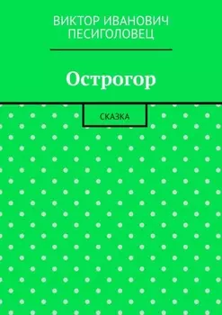 Острогор. Сказка