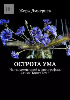 Острота ума. Ню-комментарий к фотографии. Стихи. Книга №15