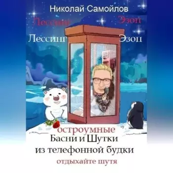 Остроумные басни и шутки из телефонной будки