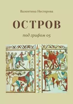 Остров под грифом 05