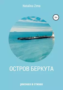 Остров Беркута